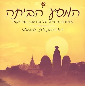 המסע הביתה — אוטוביוגרפיה של סוואמי אמריקאי