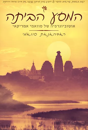 המסע הביתה — אוטוביוגרפיה של סוואמי אמריקאי