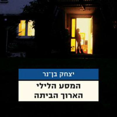 המסע הלילי הארוך הביתה