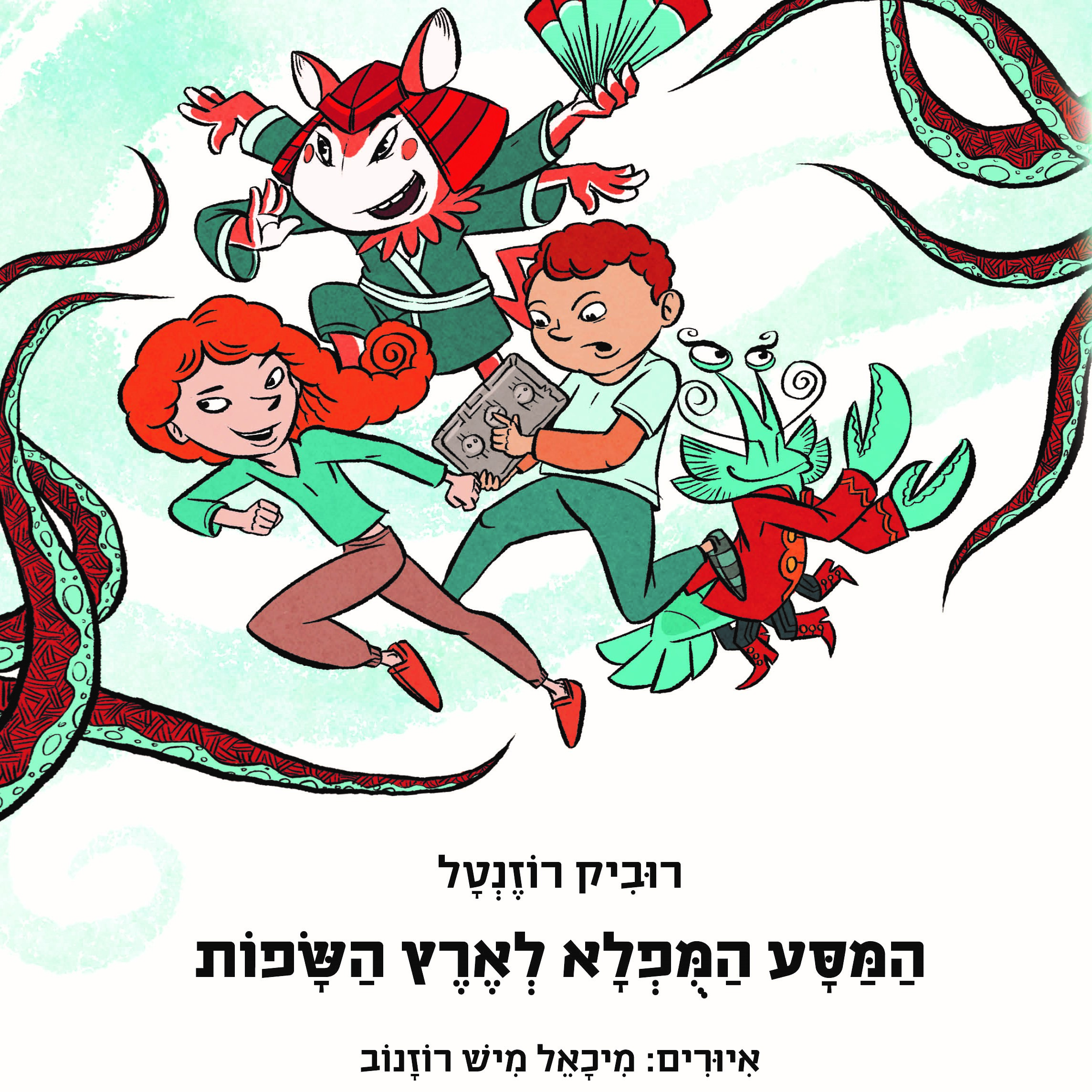 המסע המופלא לארץ השפות