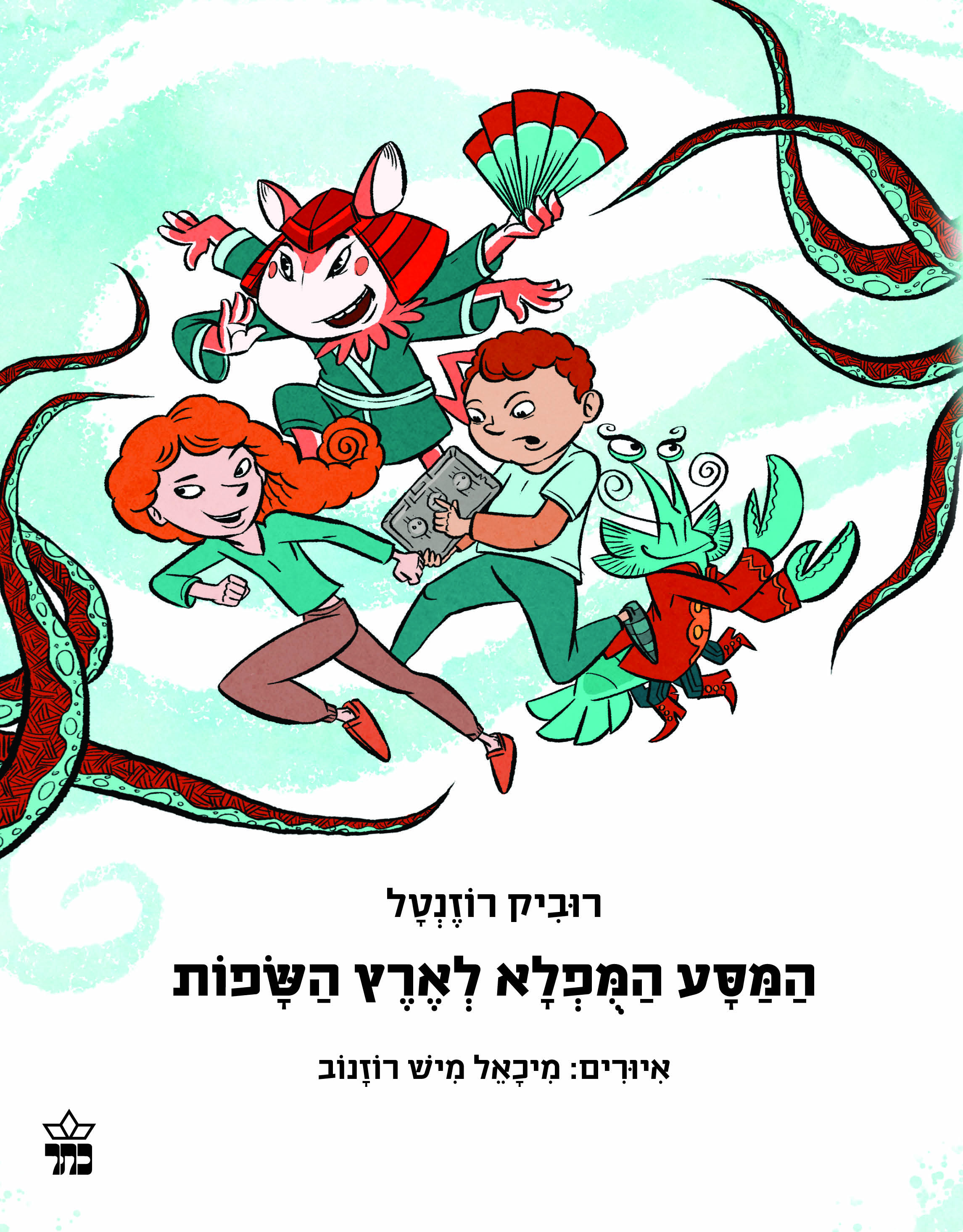 המסע המופלא לארץ השפות
