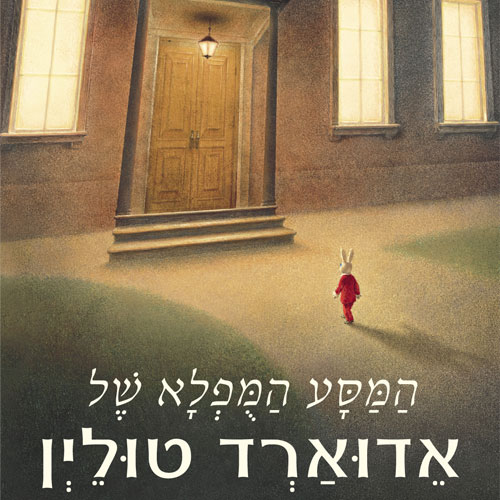 המסע המופלא של אדוארד טוליין