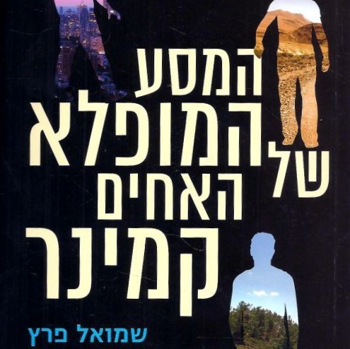 המסע המופלא של האחים קמינר