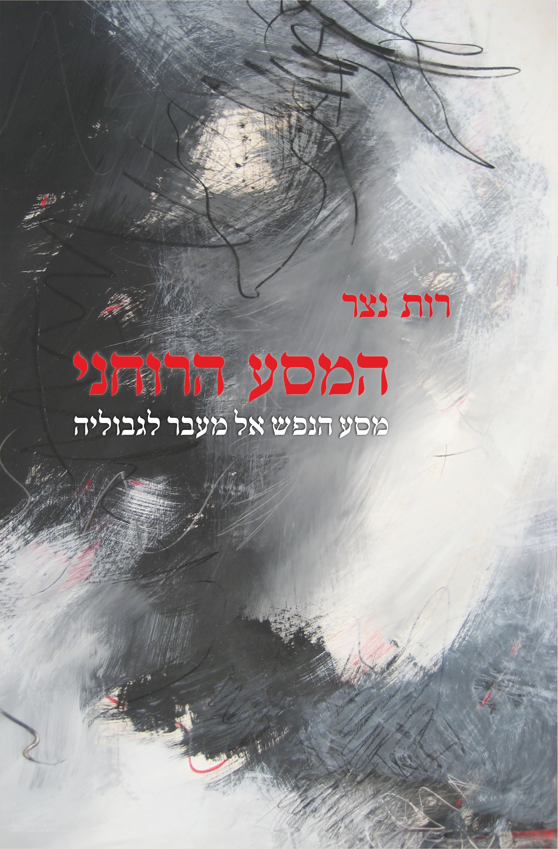 המסע הרוחני – מסע הנפש אל מעבר לגבוליה