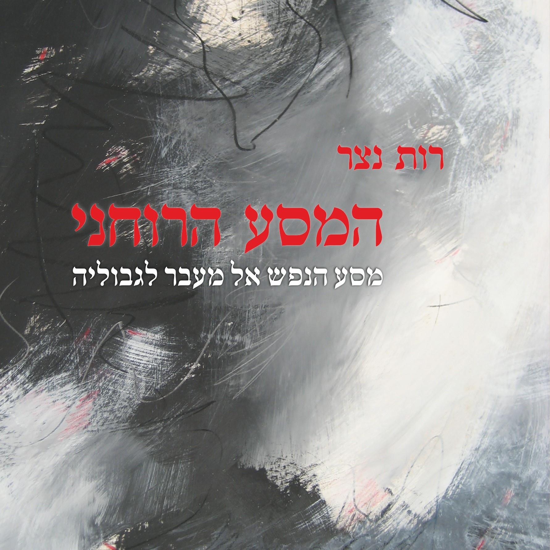 המסע הרוחני – מסע הנפש אל מעבר לגבוליה