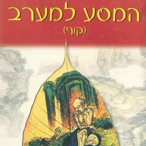 המסע למערב (קוף)