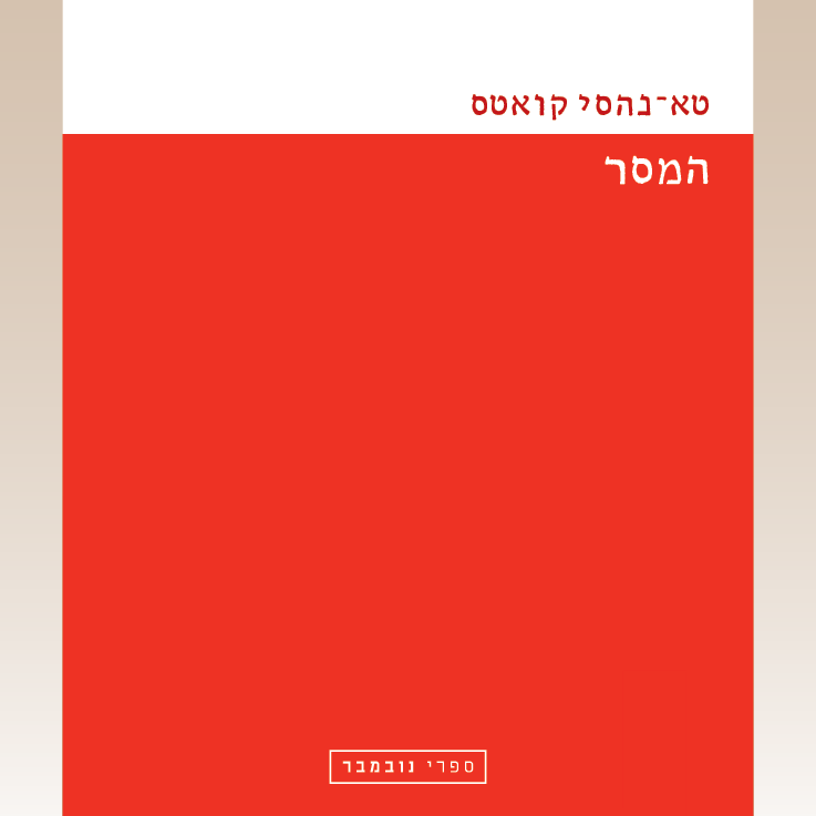 המסר