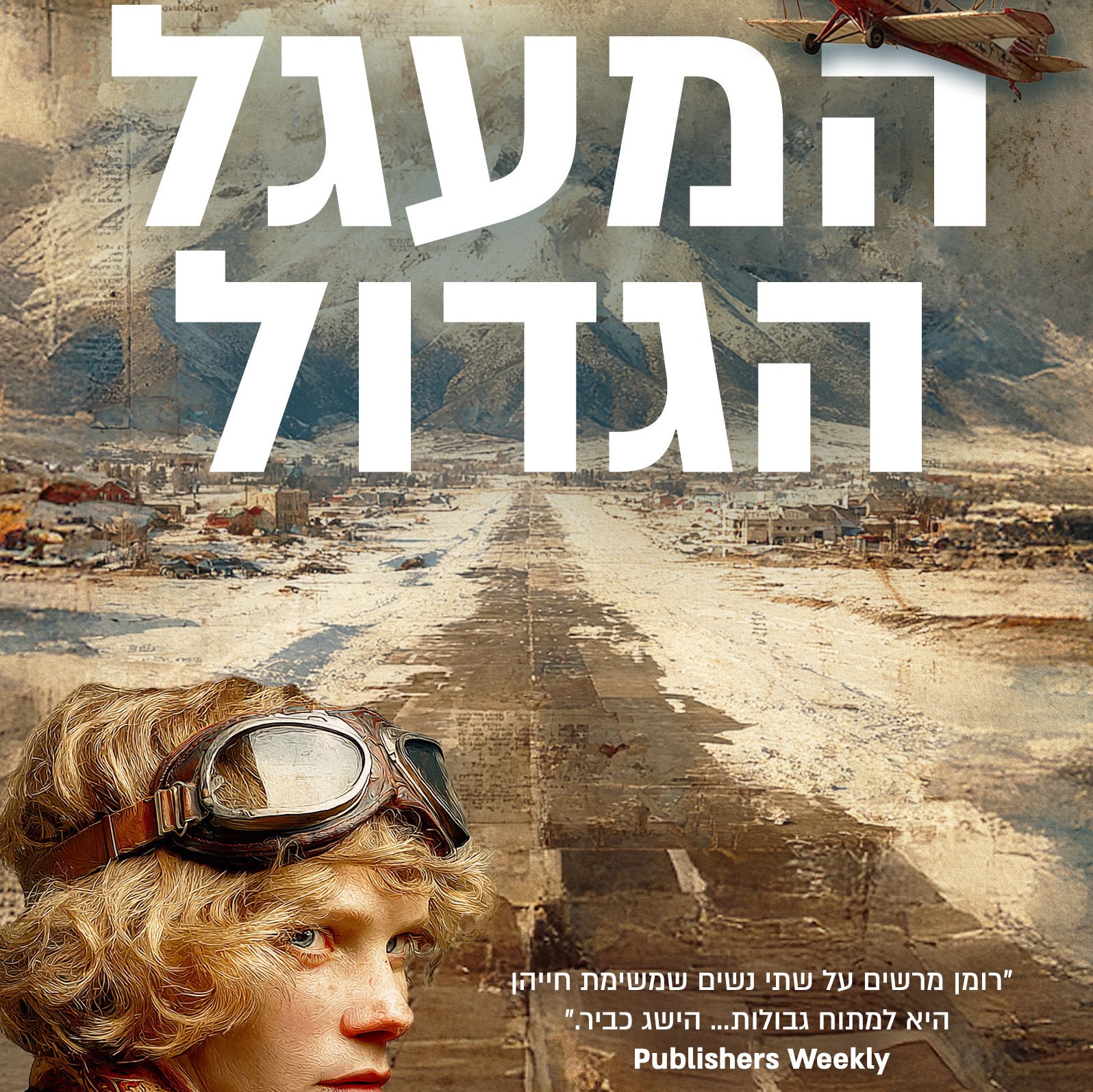 המעגל הגדול