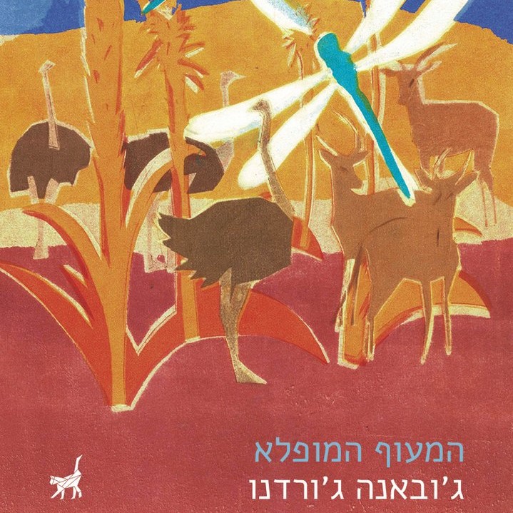 המעוף המופלא