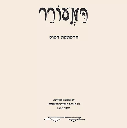 המעורר – הרפתקת דפוס