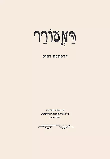 המעורר – הרפתקת דפוס