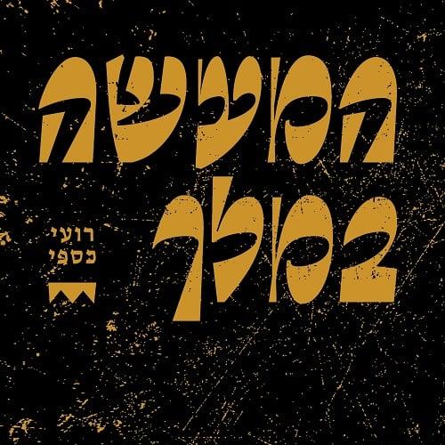 המעשה במלך