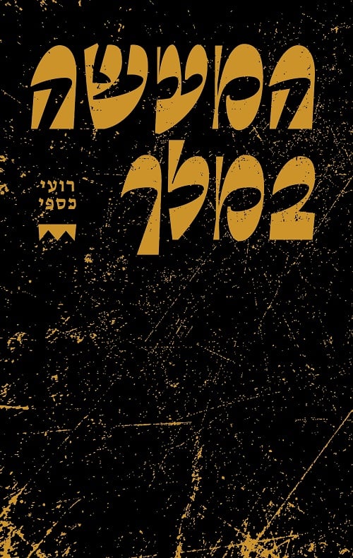 המעשה במלך