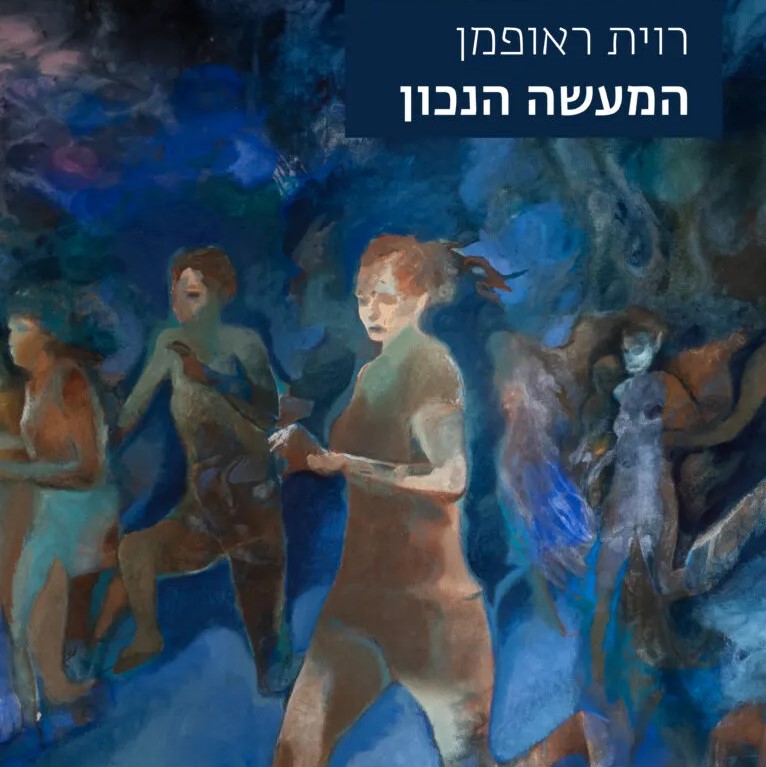 המעשה הנכון