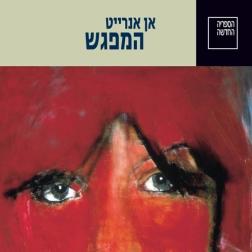 המפגש