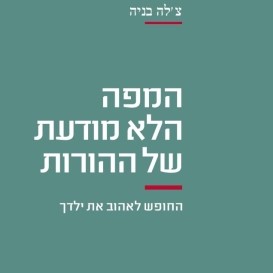 המפה הלא מודעת של ההורות