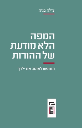 המפה הלא מודעת של ההורות