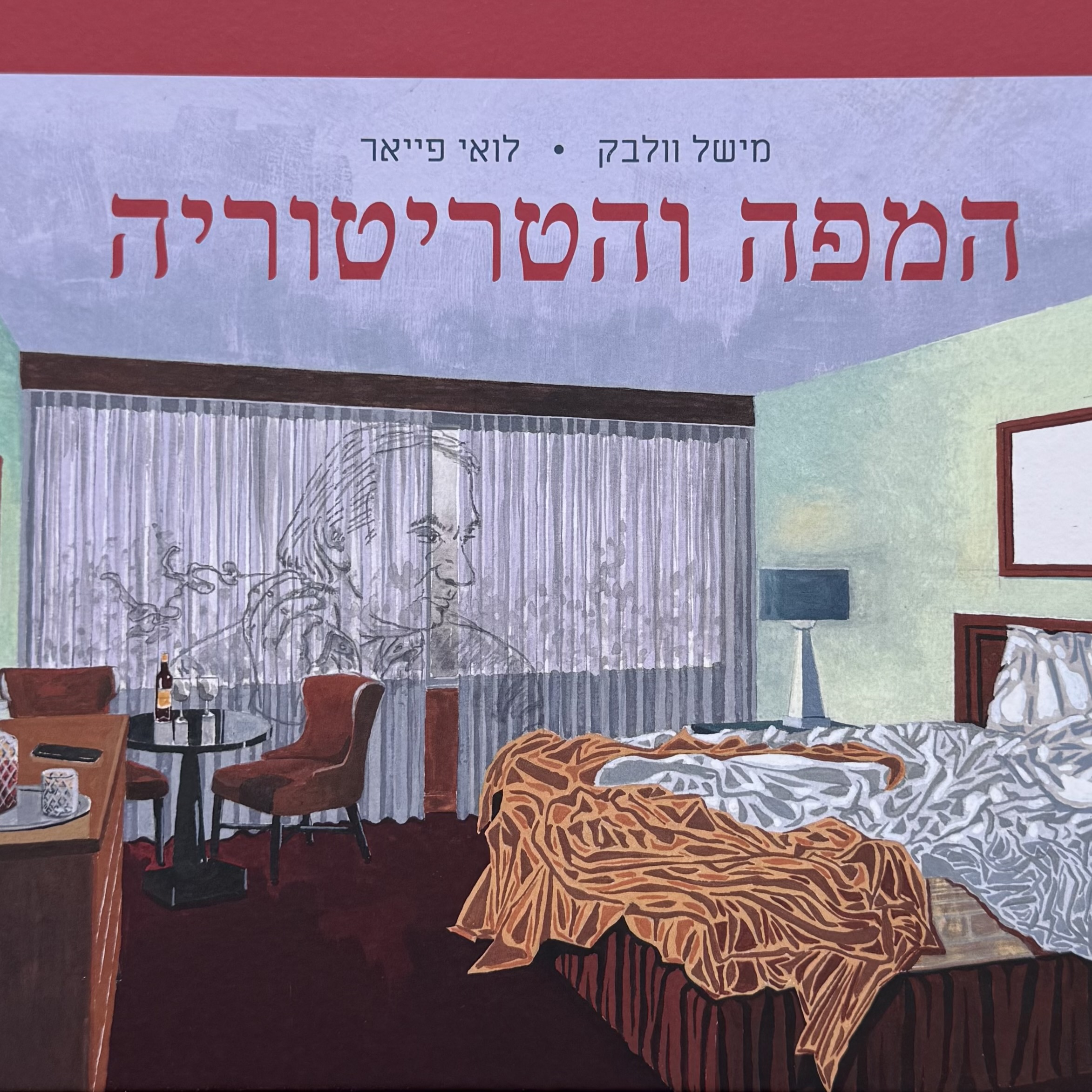 המפה והטריטוריה-הרומן הגרפי