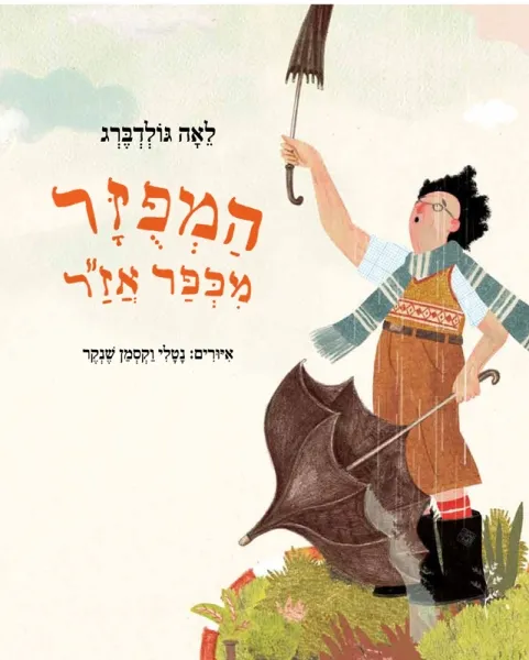 המפוזר מכפר אז"ר – מהדורה מחודשת
