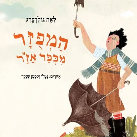המפוזר מכפר אז"ר – מהדורה מחודשת