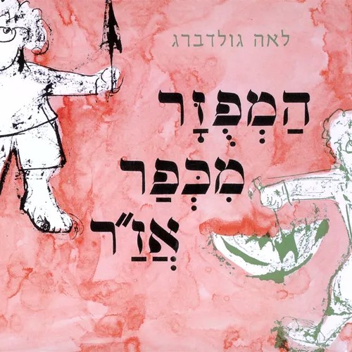 המפוזר מכפר אז"ר - ספר קרטון