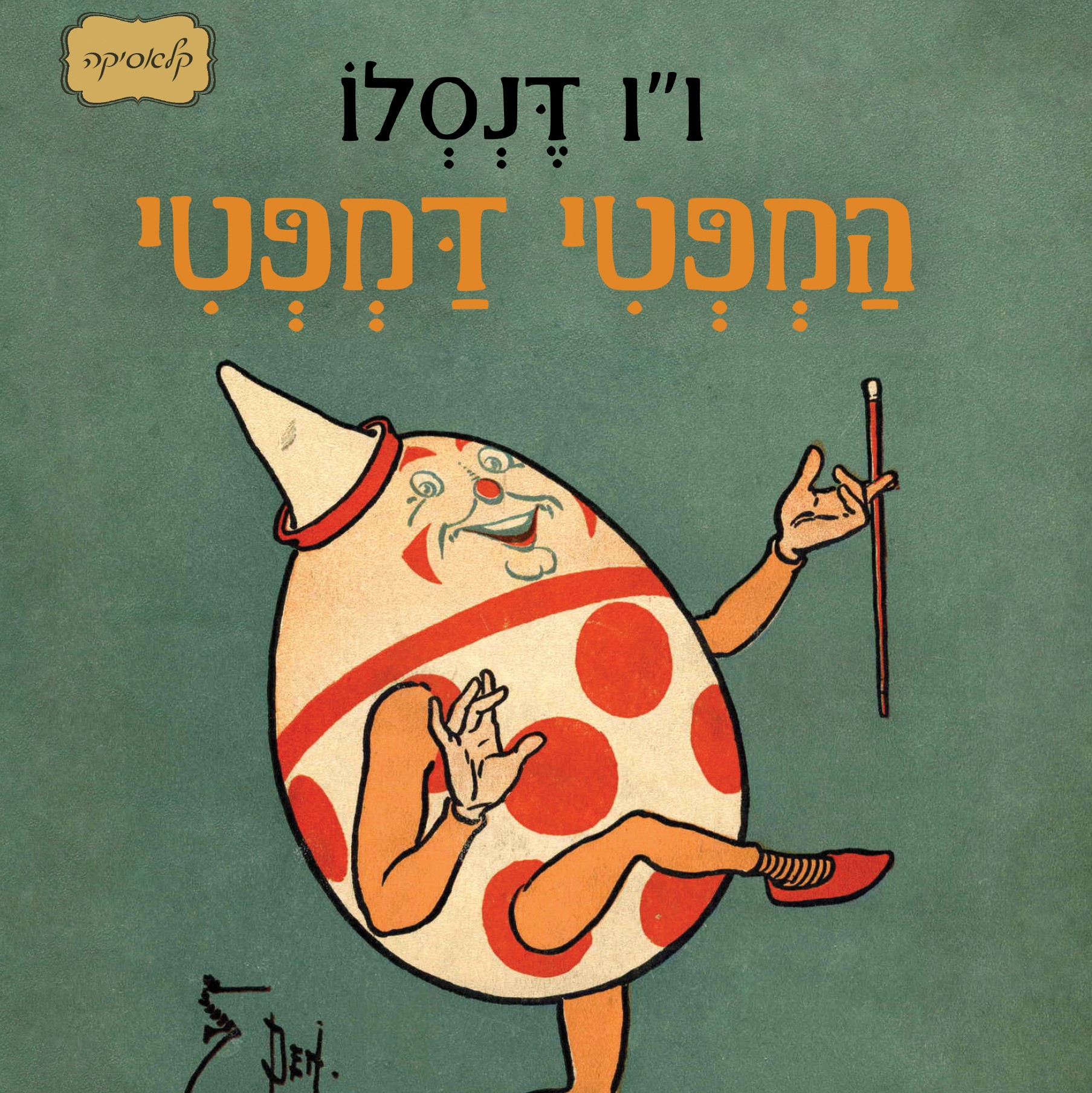 המפטי דמפטי