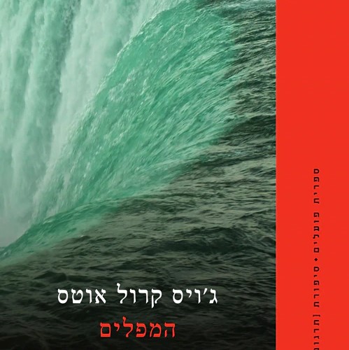 המפלים