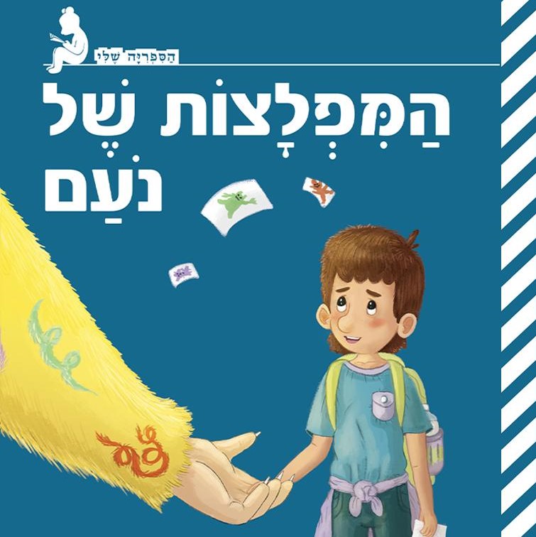 המפלצות של נועם