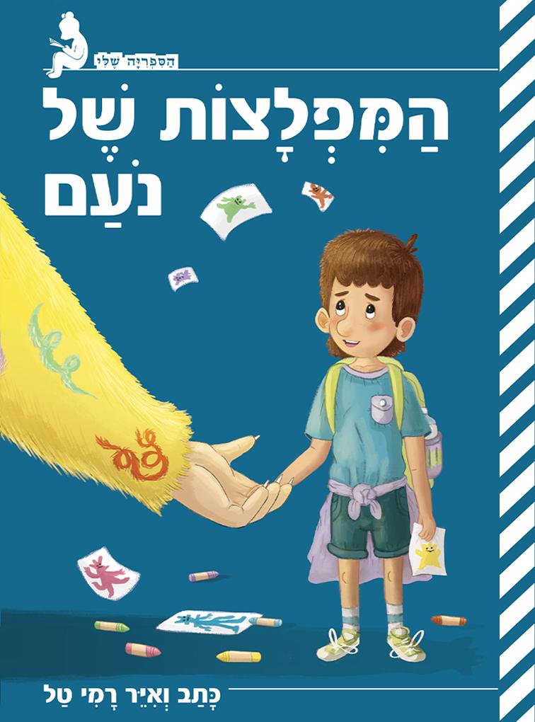 המפלצות של נועם