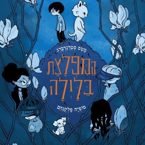 המפלצת בלילה