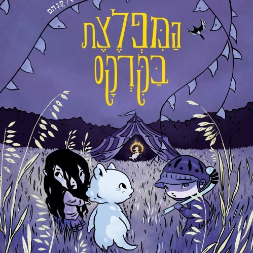 המפלצת בקרקס
