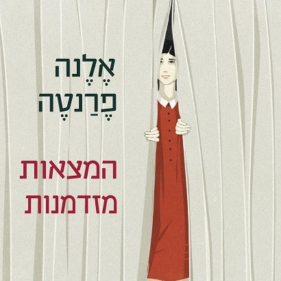 המצאות מזדמנות