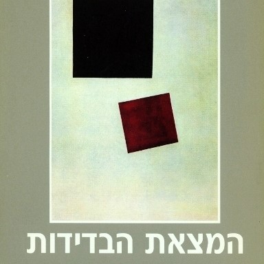 המצאת הבדידות
