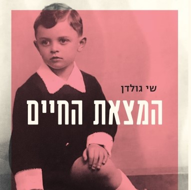 המצאת החיים