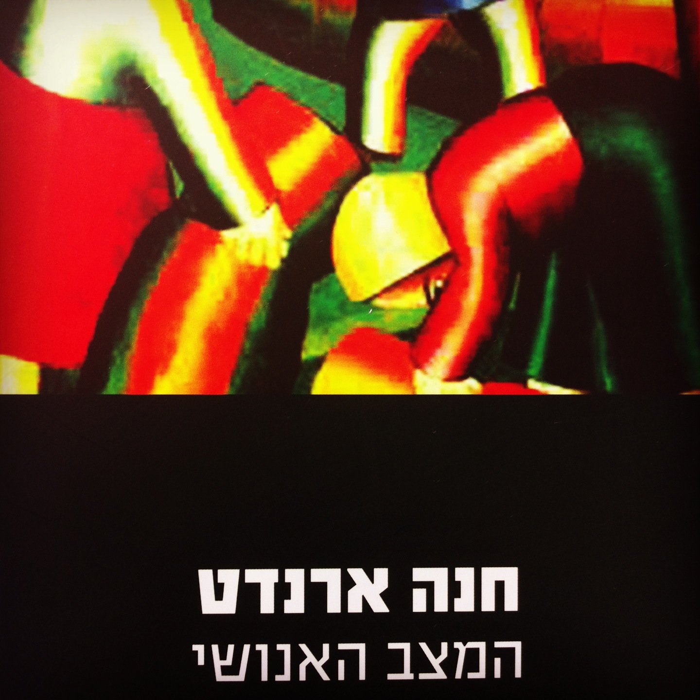 המצב האנושי