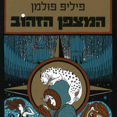 המצפן הזהוב
