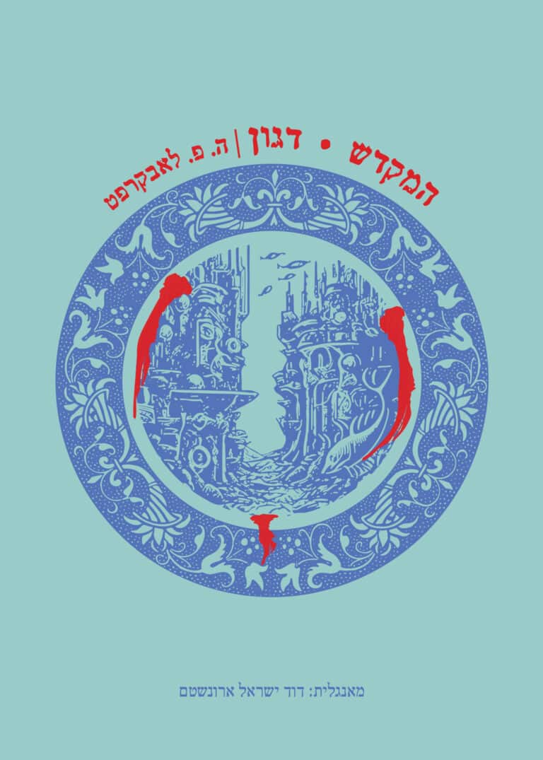 המקדש | דגון