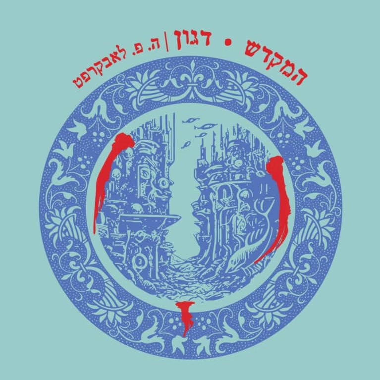 המקדש | דגון