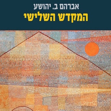 המקדש השלישי