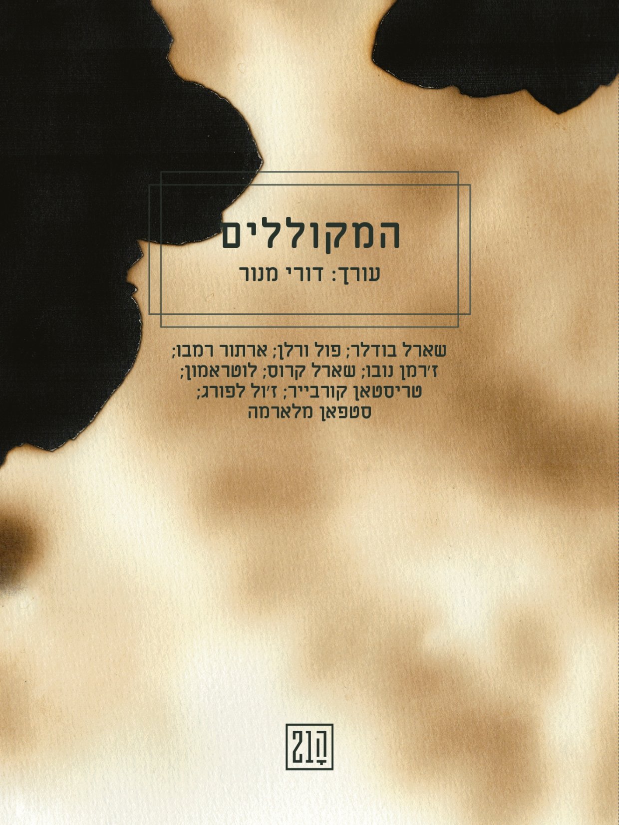 המקוללים