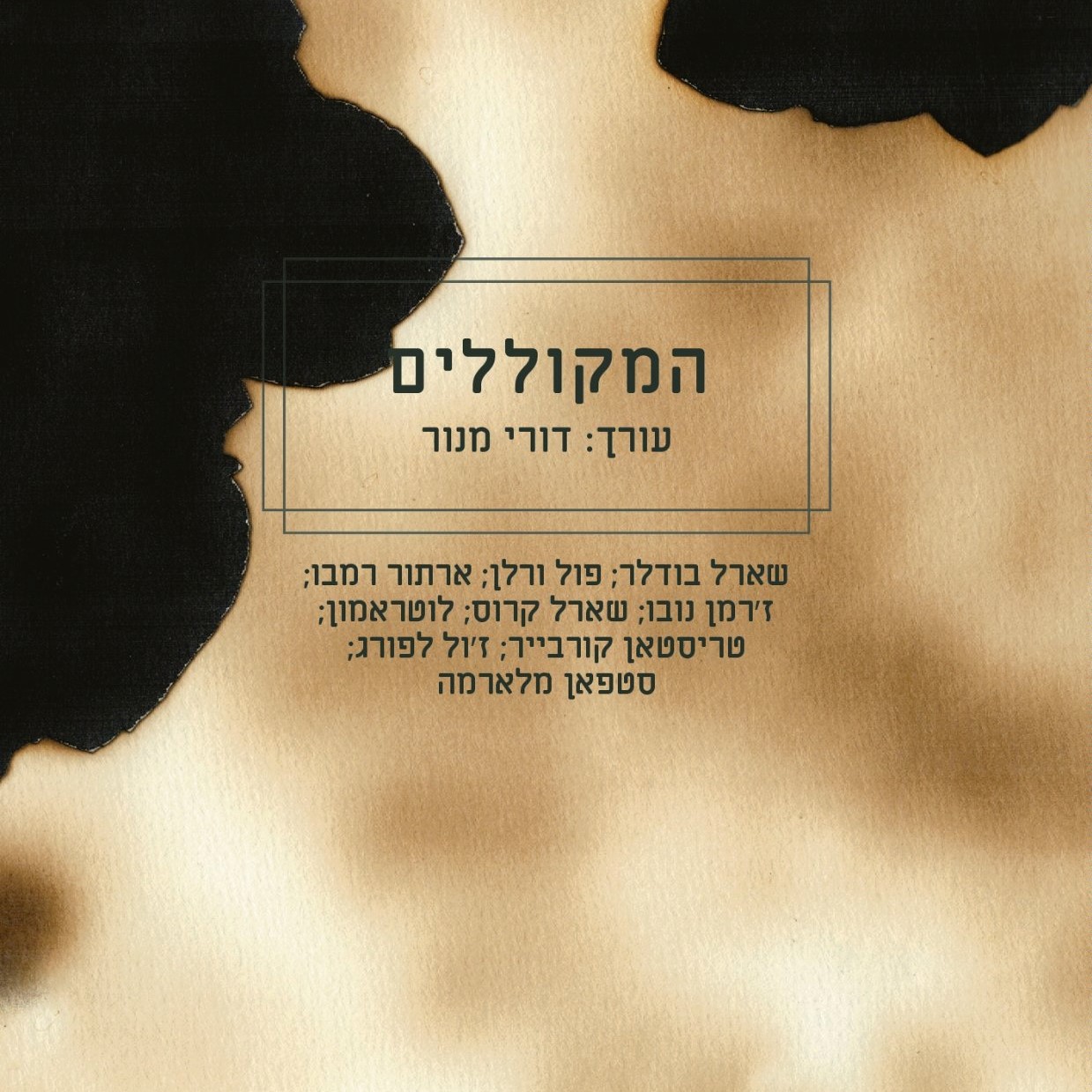 המקוללים