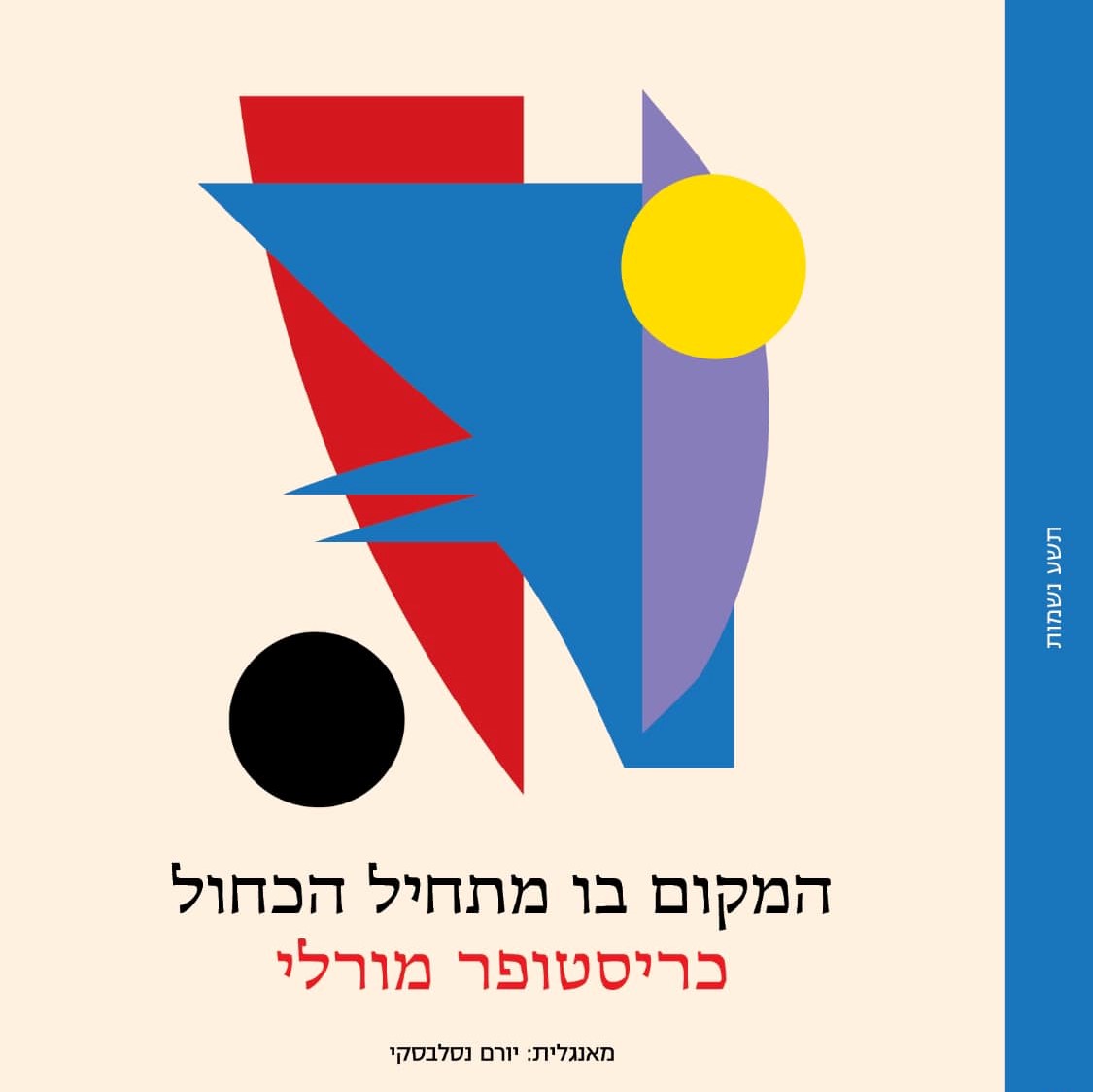 המקום בו מתחיל הכחול