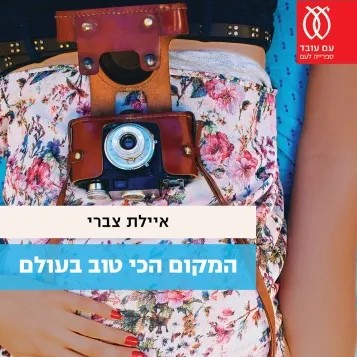 המקום הכי טוב בעולם