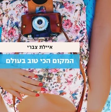 המקום הכי טוב בעולם