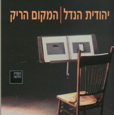 המקום הריק