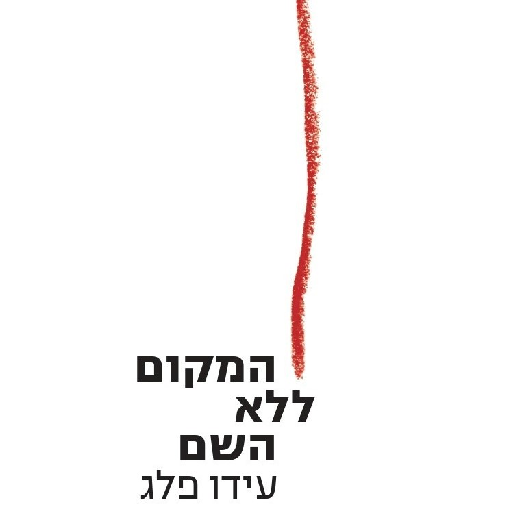 המקום ללא השם