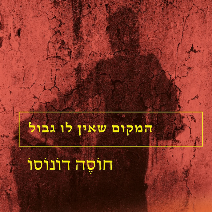 המקום שאין לו גבול