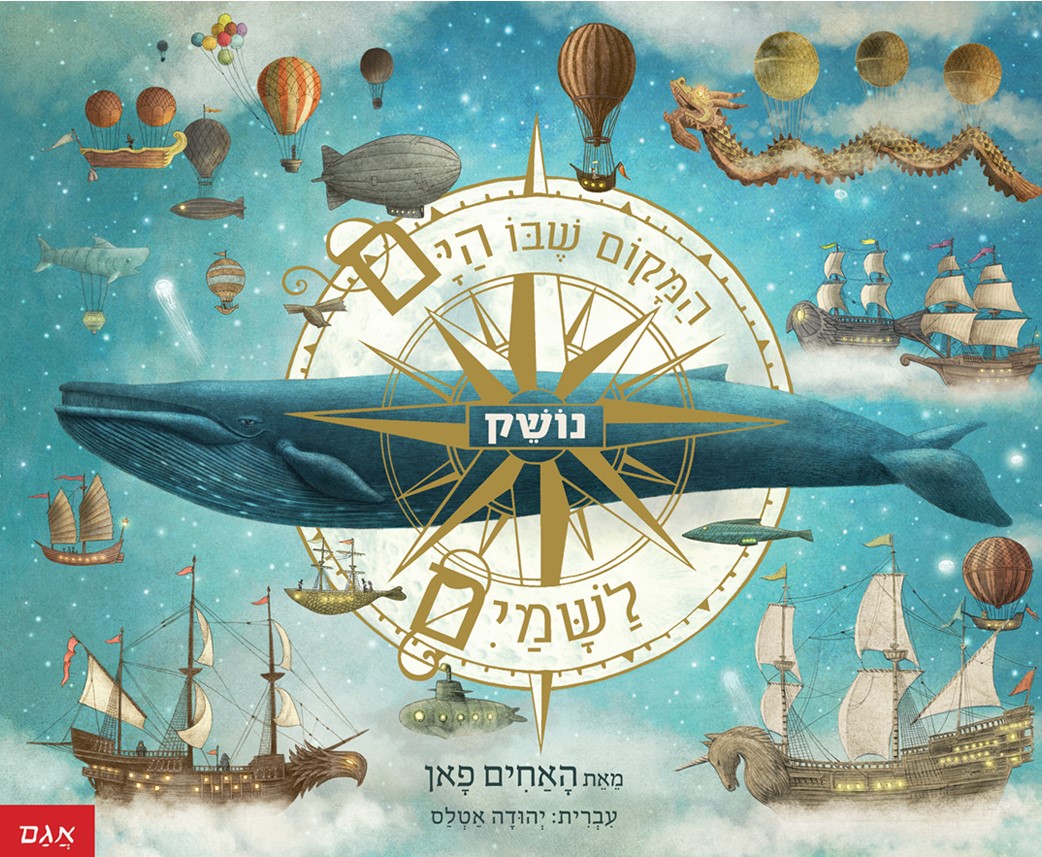 המקום שבו הים נושק לשמיים