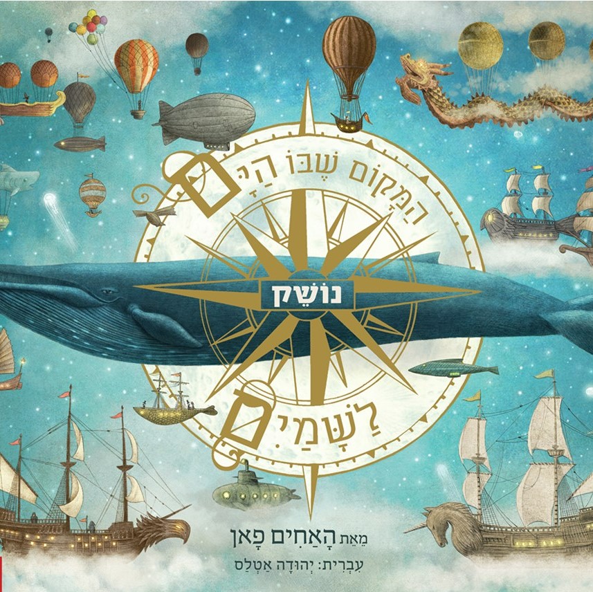 המקום שבו הים נושק לשמיים