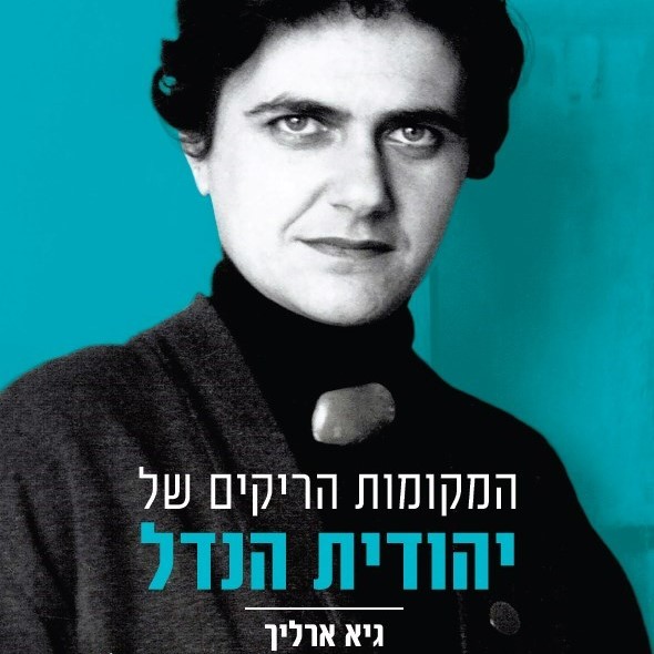 המקומות הריקים של יהודית הנדל